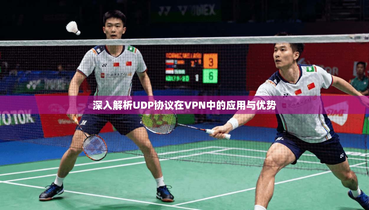 深入解析UDP协议在VPN中的应用与优势
