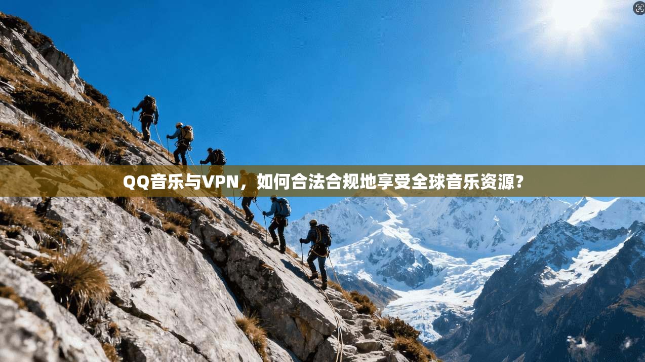 QQ音乐与VPN，如何合法合规地享受全球音乐资源？