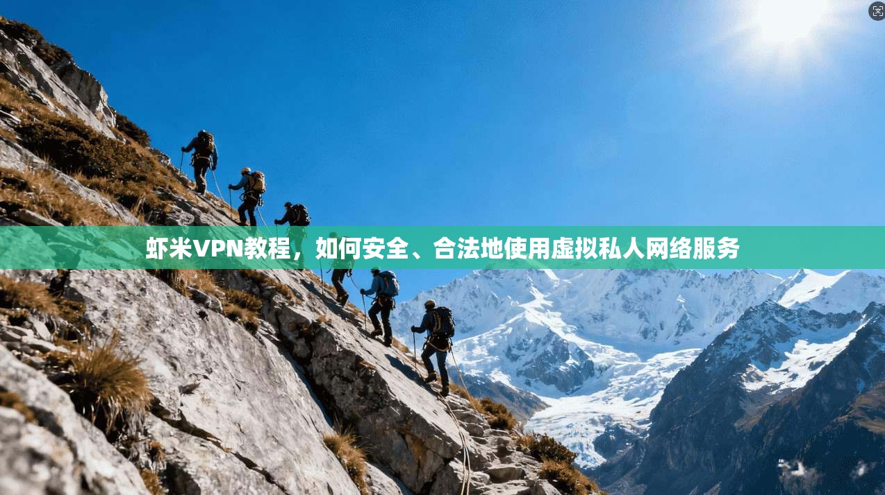 虾米VPN教程,如何安全、合法地使用虚拟私人网络服务