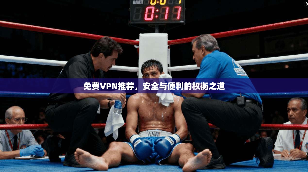 免费VPN推荐,安全与便利的权衡之道