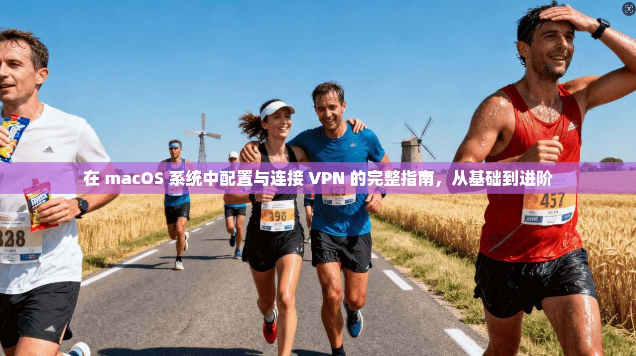 在 macOS 系统中配置与连接 VPN 的完整指南，从基础到进阶