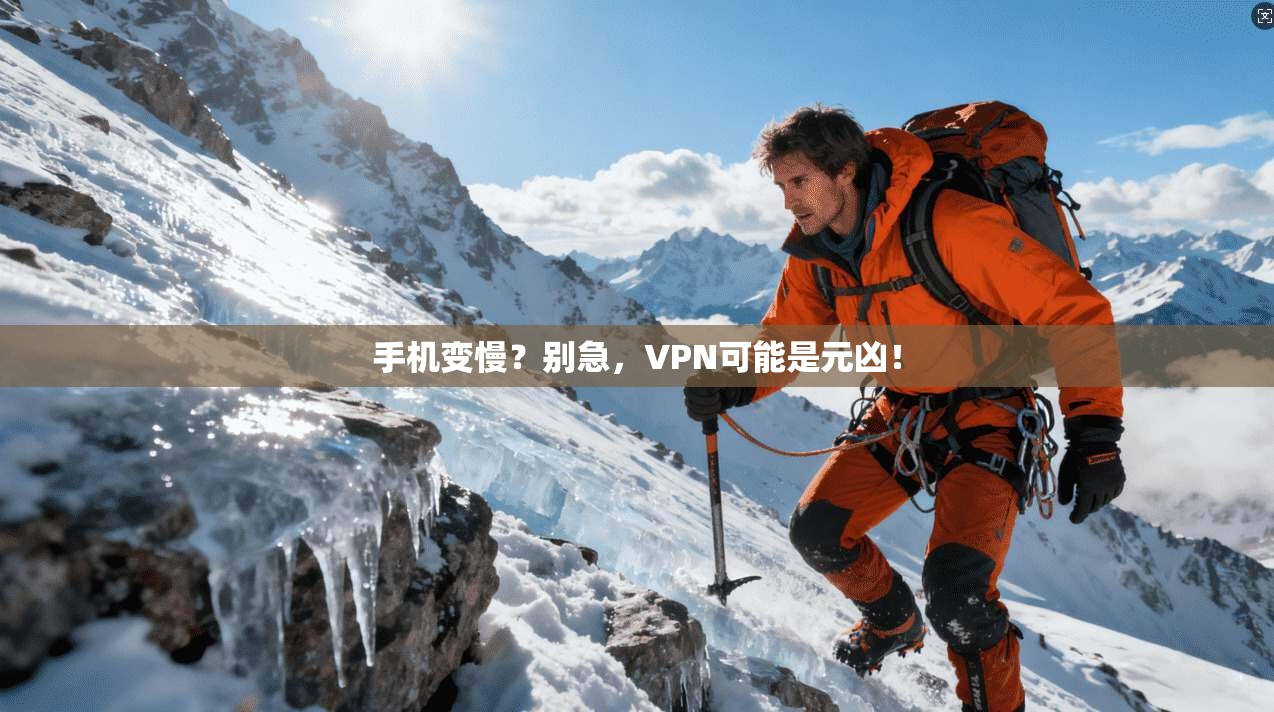 手机变慢?别急,VPN可能是元凶!