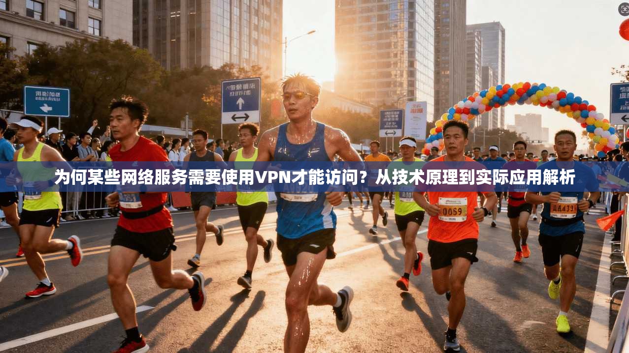 为何某些网络服务需要使用VPN才能访问？从技术原理到实际应用解析