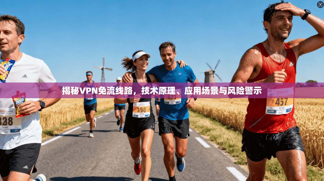 揭秘VPN免流线路，技术原理、应用场景与风险警示