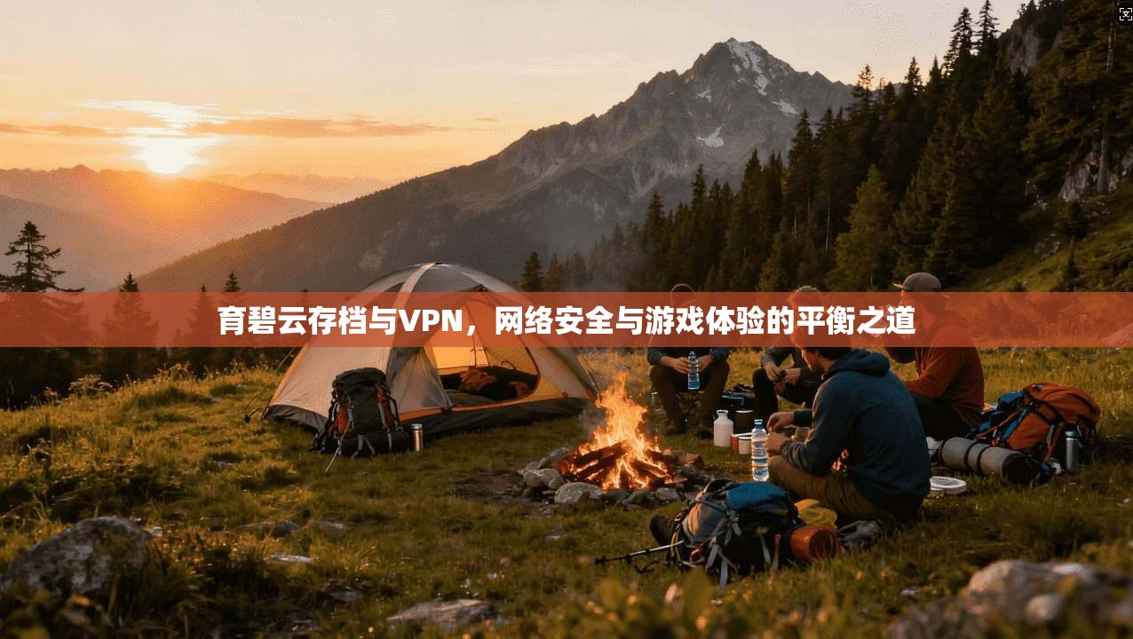 育碧云存档与VPN，网络安全与游戏体验的平衡之道