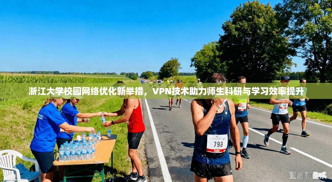 浙江大学校园网络优化新举措，VPN技术助力师生科研与学习效率提升