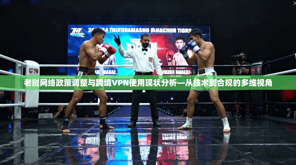 老挝网络政策调整与跨境VPN使用现状分析—从技术到合规的多维视角