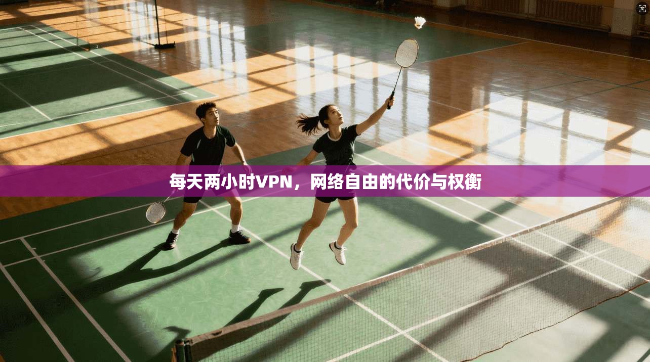 每天两小时VPN，网络自由的代价与权衡