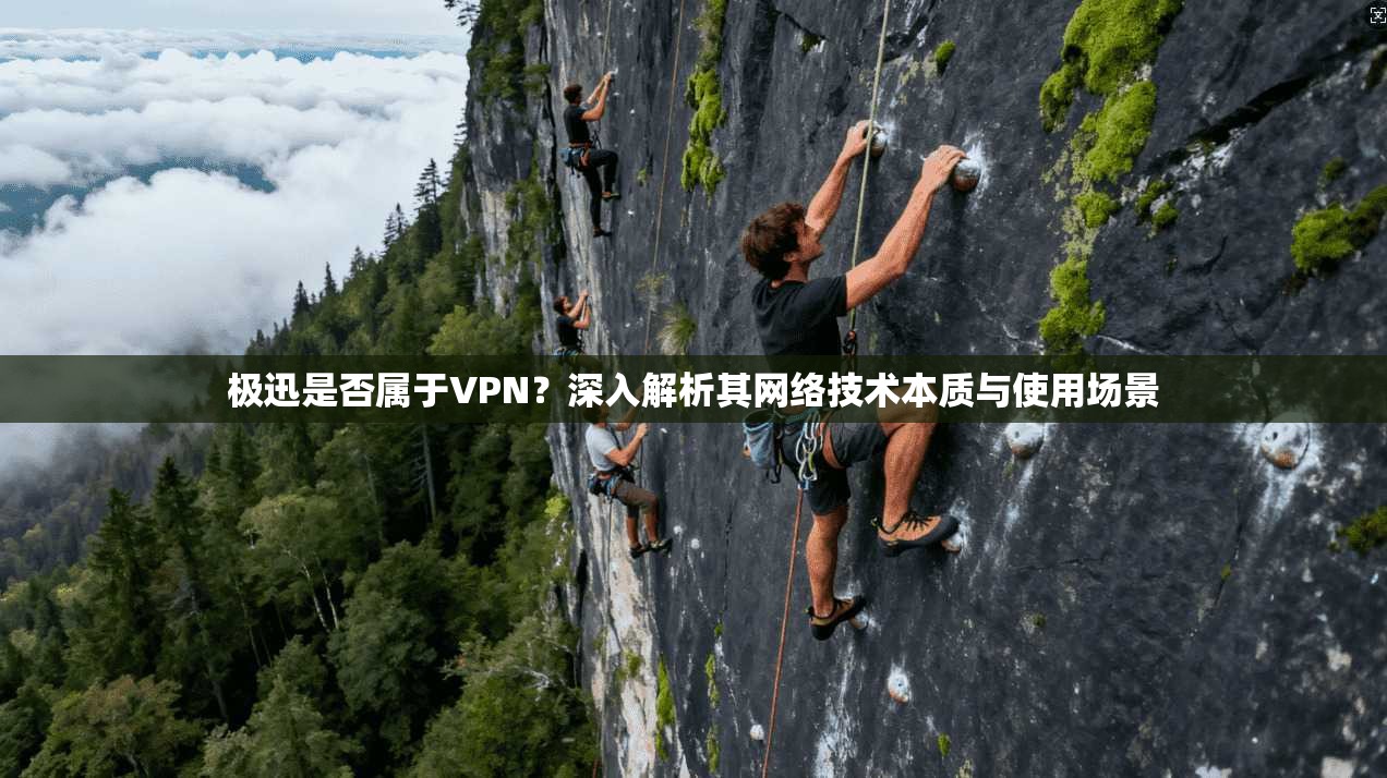 极迅是否属于VPN？深入解析其网络技术本质与使用场景
