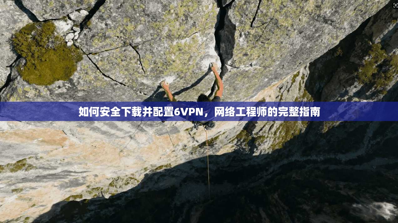 如何安全下载并配置6VPN，网络工程师的完整指南
