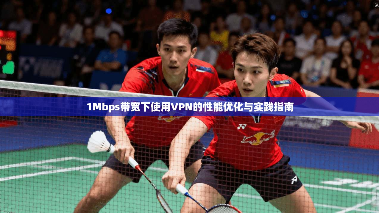 1Mbps带宽下使用VPN的性能优化与实践指南