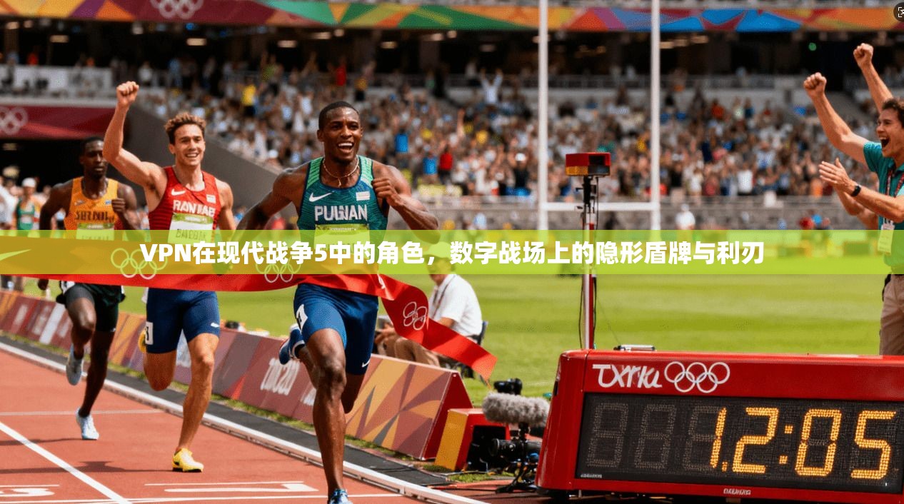 VPN在现代战争5中的角色，数字战场上的隐形盾牌与利刃