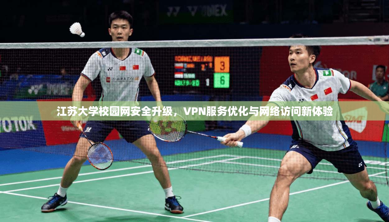 江苏大学校园网安全升级，VPN服务优化与网络访问新体验