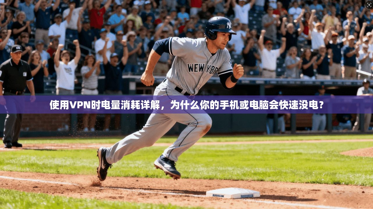 使用VPN时电量消耗详解，为什么你的手机或电脑会快速没电？