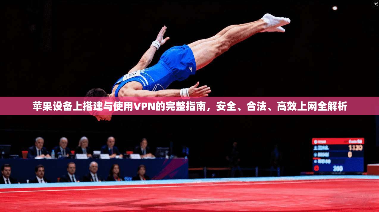 苹果设备上搭建与使用VPN的完整指南,安全、合法、高效上网全解析