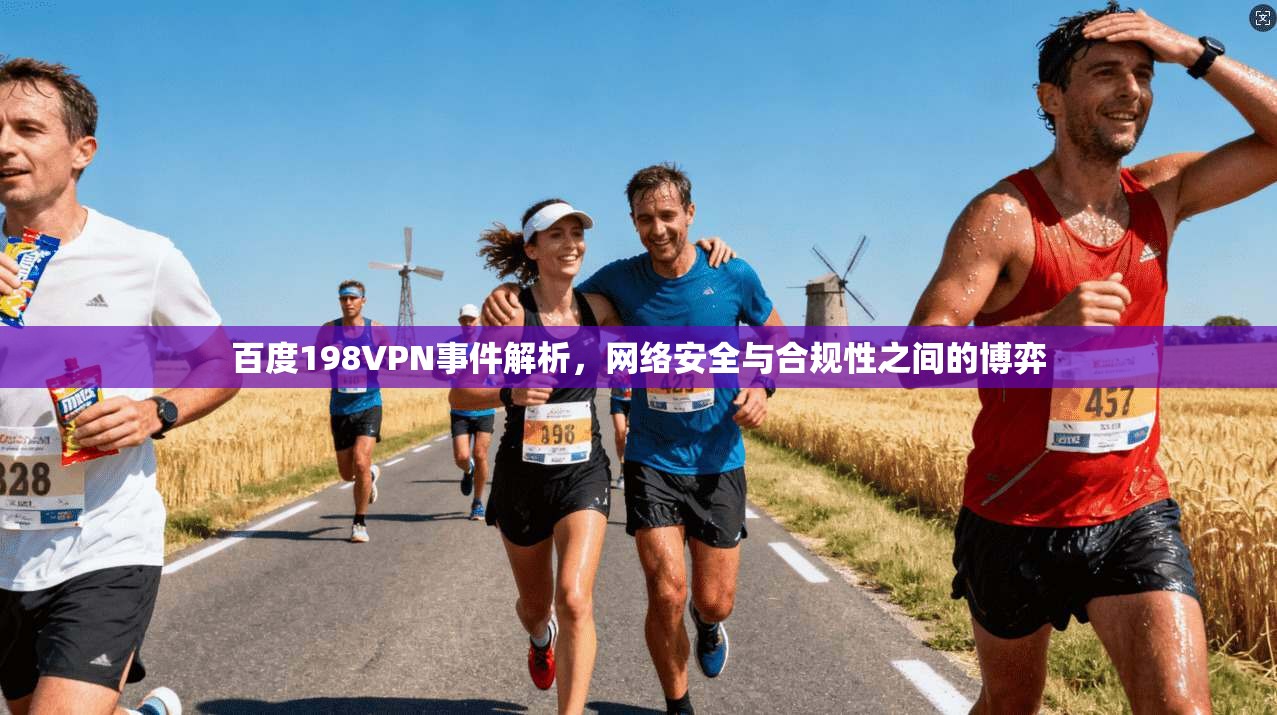 百度198VPN事件解析，网络安全与合规性之间的博弈