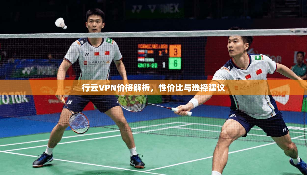 行云VPN价格解析，性价比与选择建议