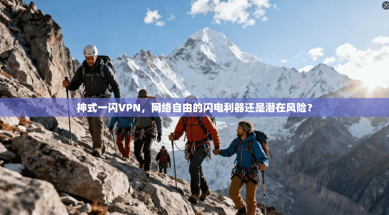 神式一闪VPN，网络自由的闪电利器还是潜在风险？