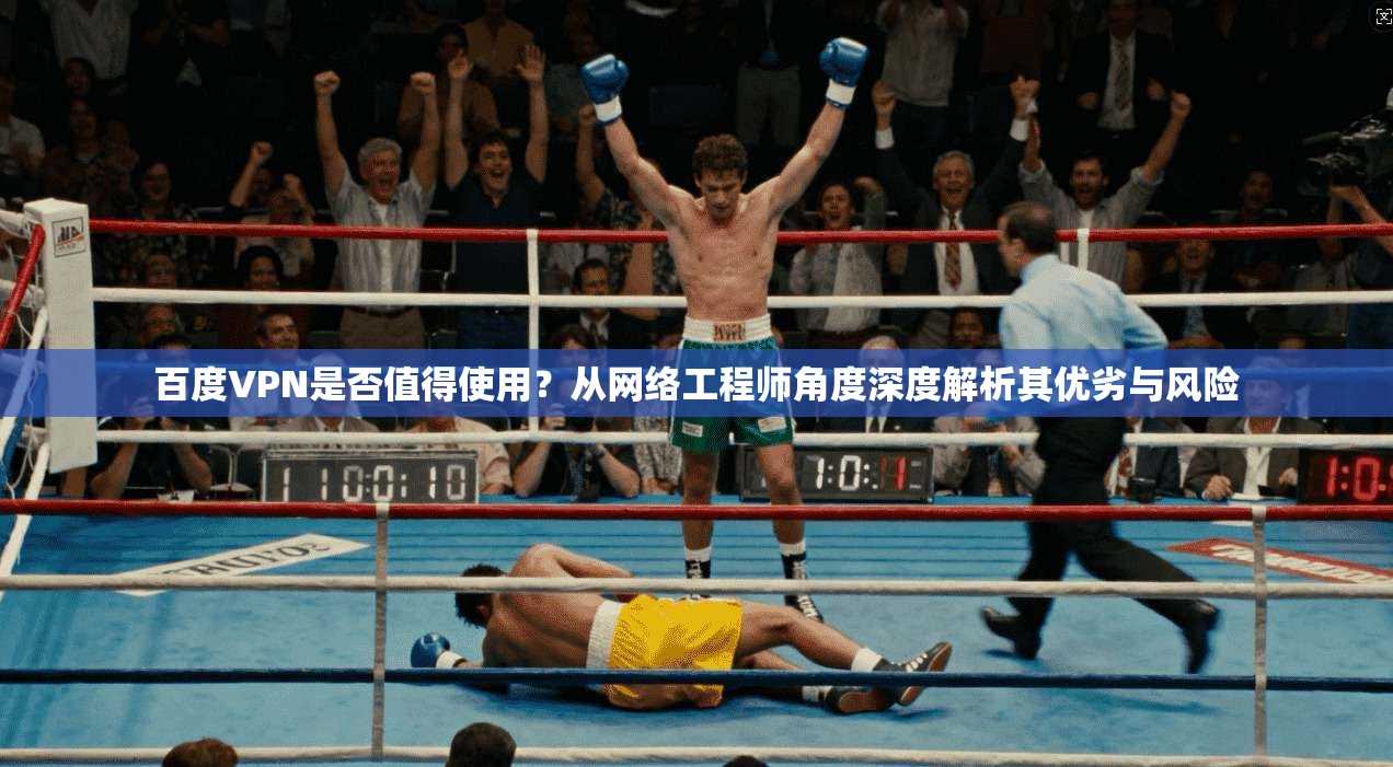 百度VPN是否值得使用？从网络工程师角度深度解析其优劣与风险