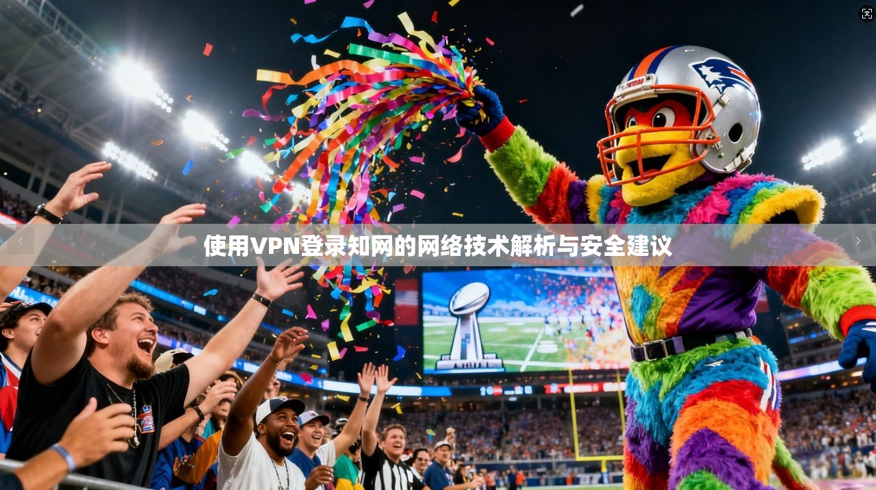 使用VPN登录知网的网络技术解析与安全建议