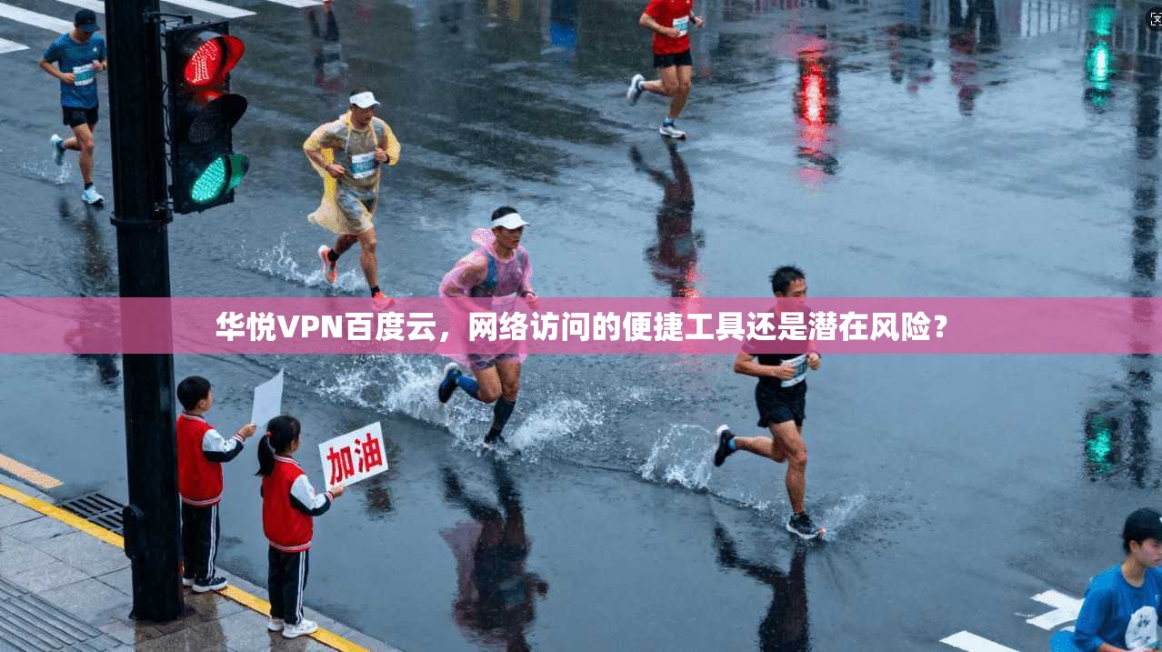 华悦VPN百度云，网络访问的便捷工具还是潜在风险？