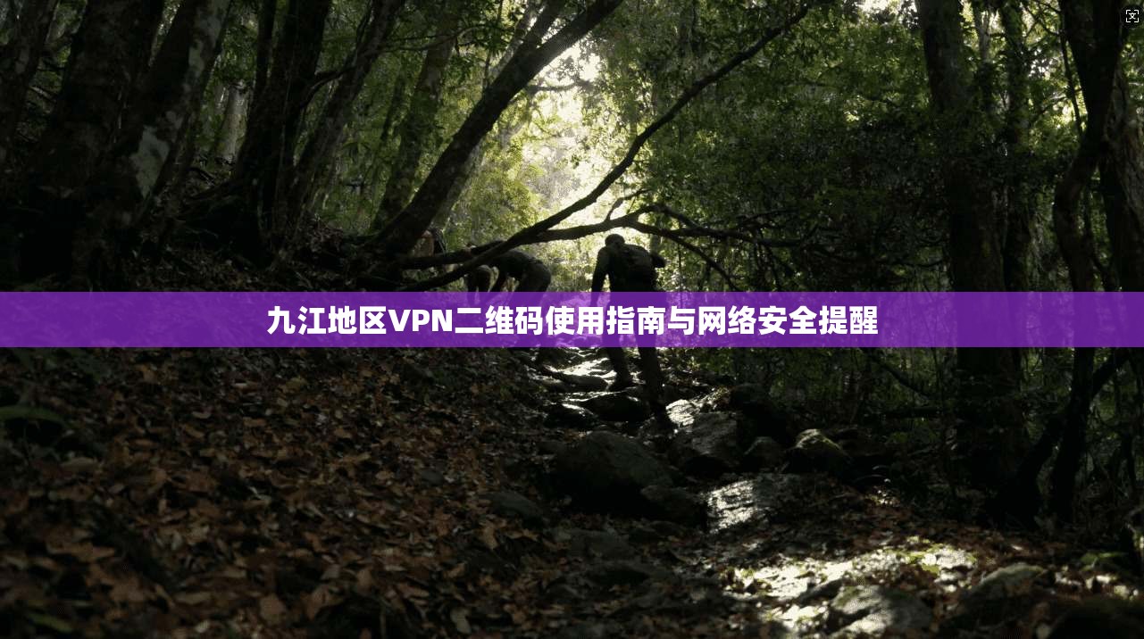 九江地区VPN二维码使用指南与网络安全提醒