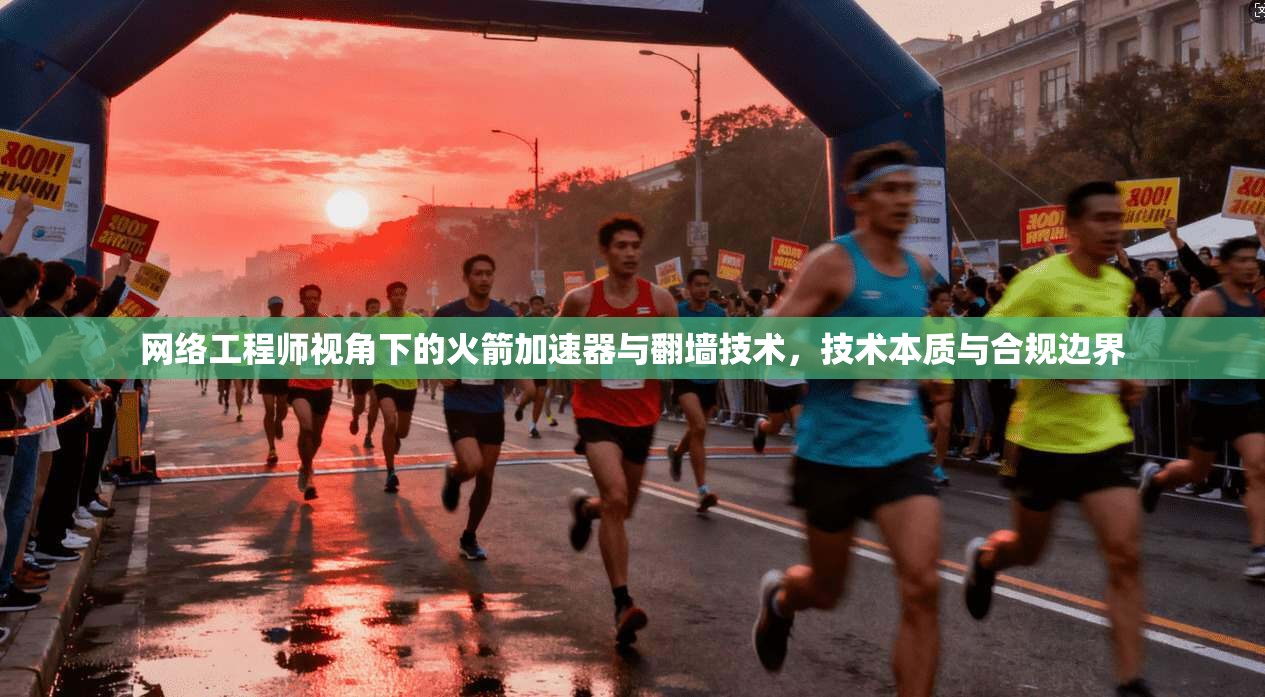 网络工程师视角下的火箭加速器与翻墙技术，技术本质与合规边界