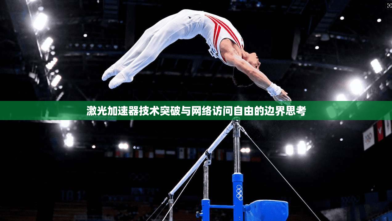 激光加速器技术突破与网络访问自由的边界思考