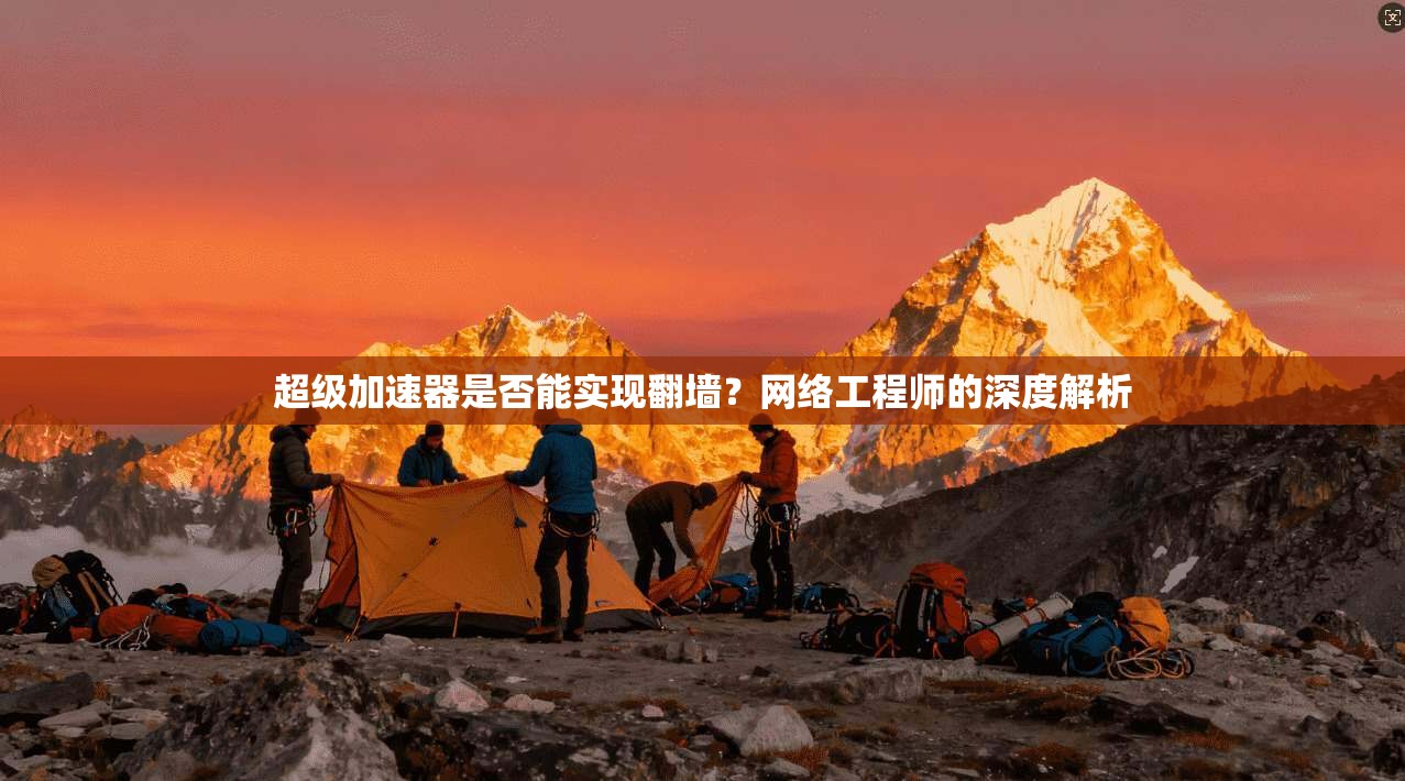 超级加速器是否能实现翻墙？网络工程师的深度解析
