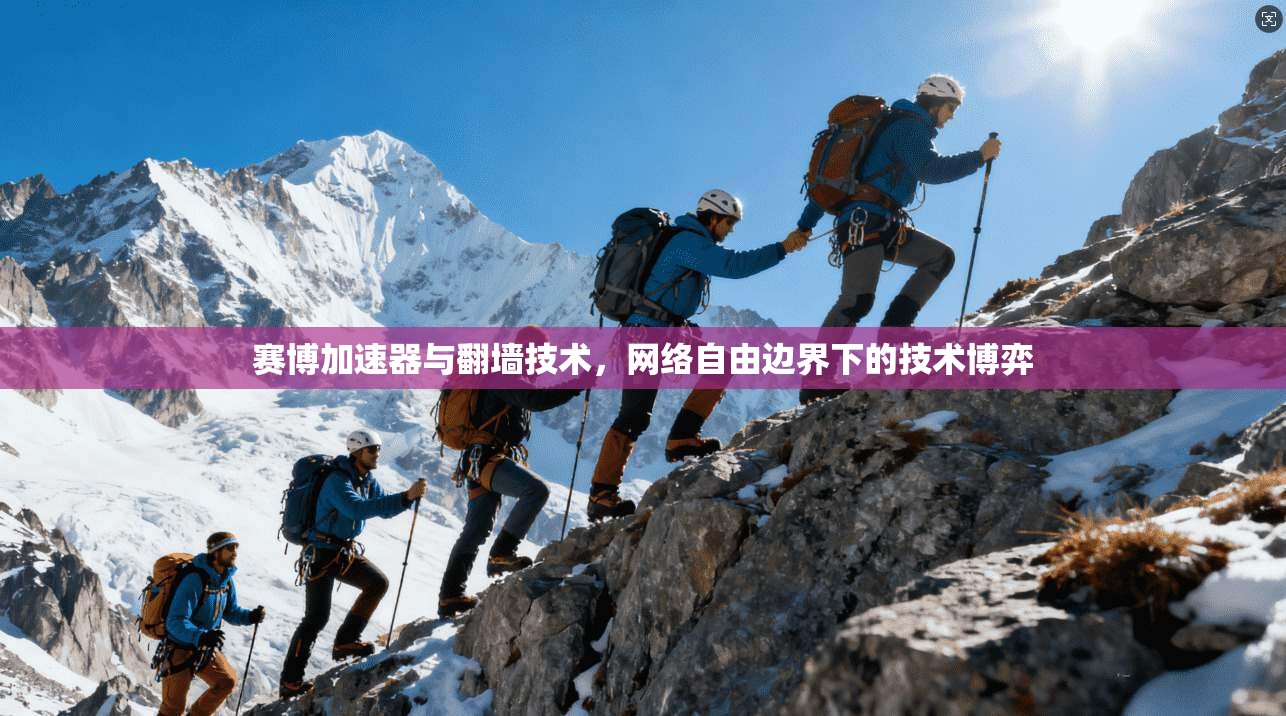 赛博加速器与翻墙技术，网络自由边界下的技术博弈