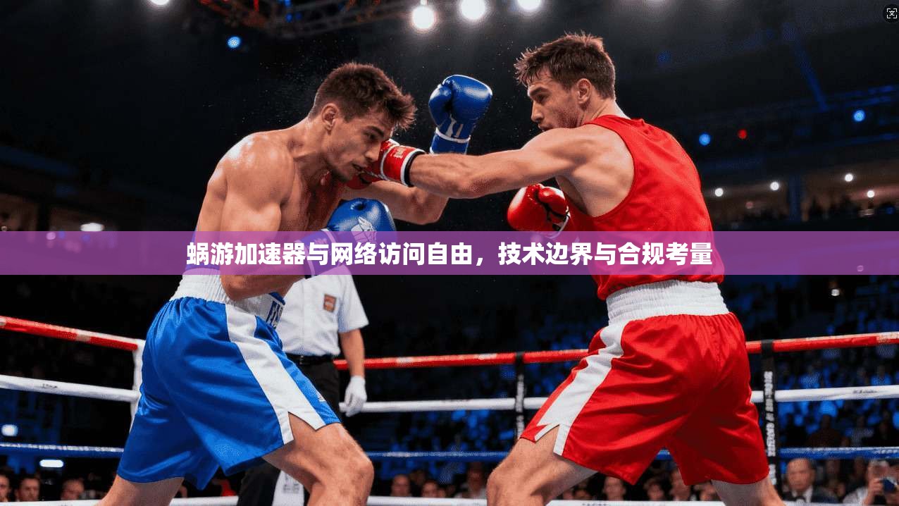 蜗游加速器与网络访问自由，技术边界与合规考量