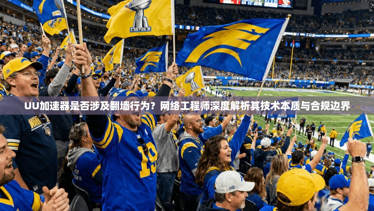 UU加速器是否涉及翻墙行为？网络工程师深度解析其技术本质与合规边界