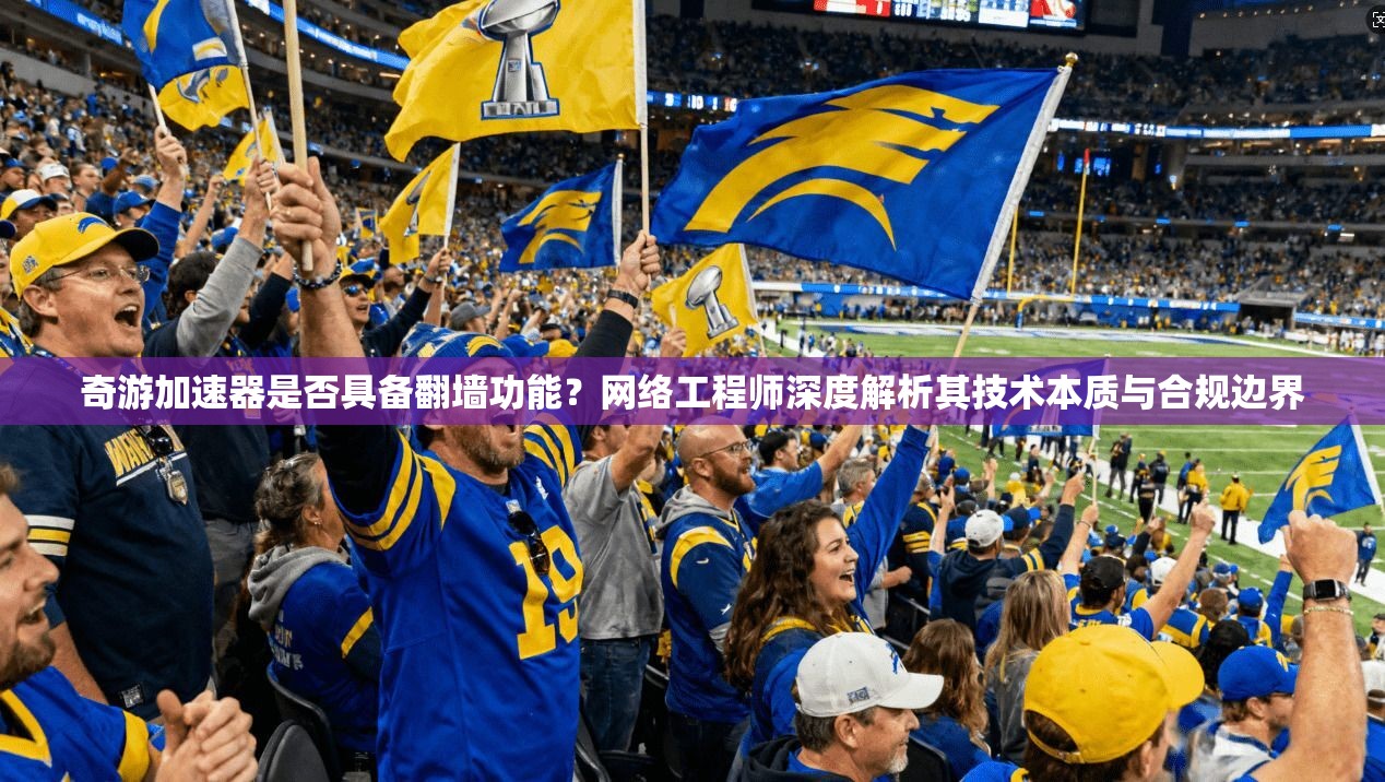 奇游加速器是否具备翻墙功能？网络工程师深度解析其技术本质与合规边界