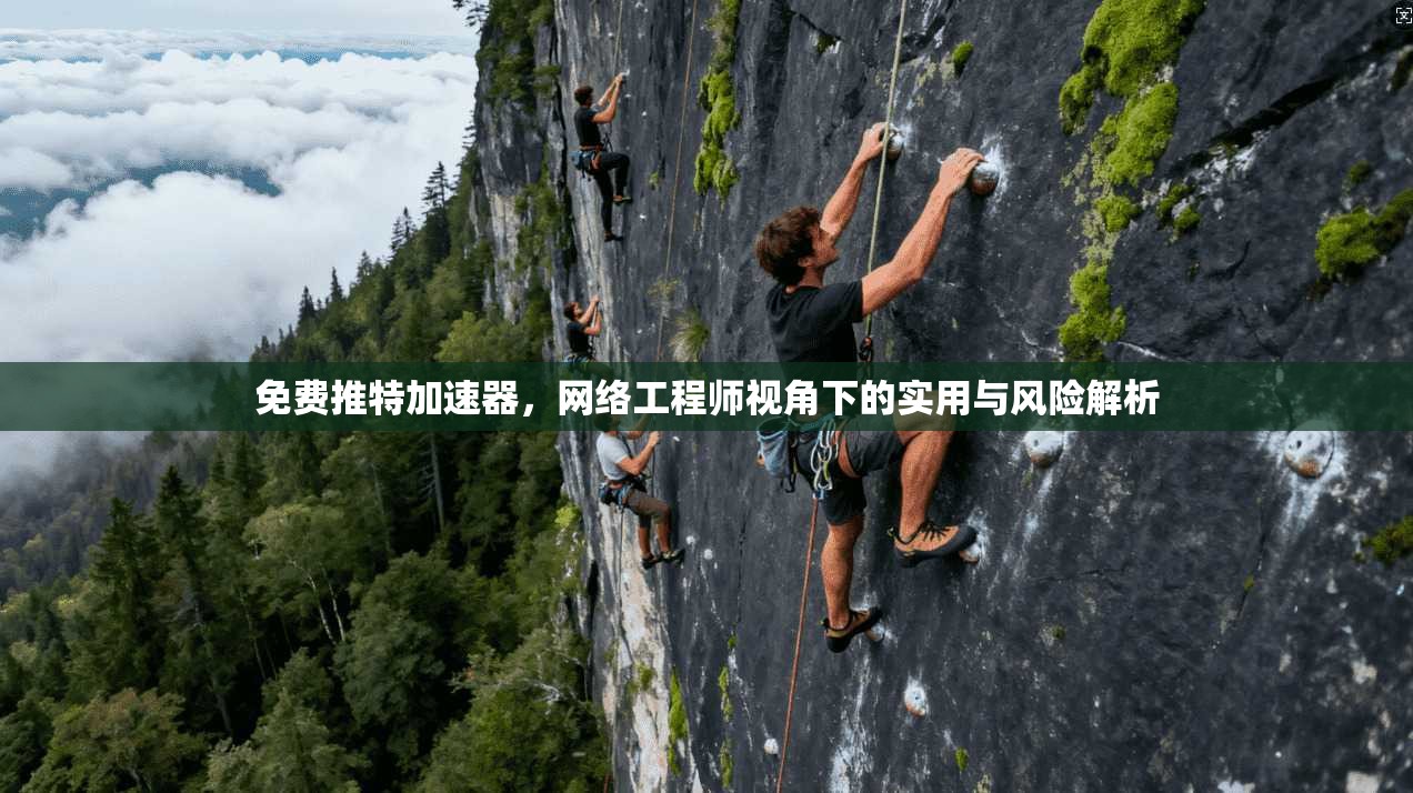 免费推特加速器，网络工程师视角下的实用与风险解析