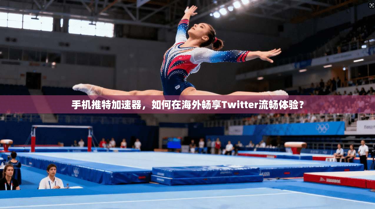 手机推特加速器，如何在海外畅享Twitter流畅体验？