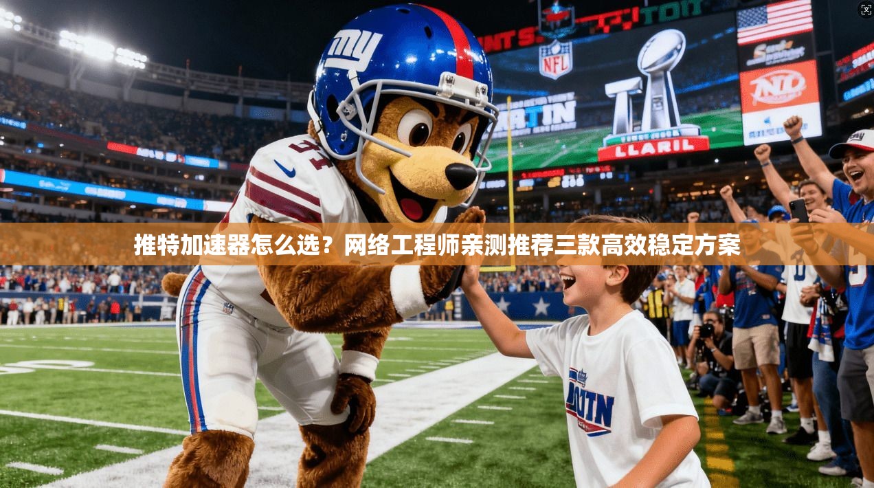 推特加速器怎么选？网络工程师亲测推荐三款高效稳定方案