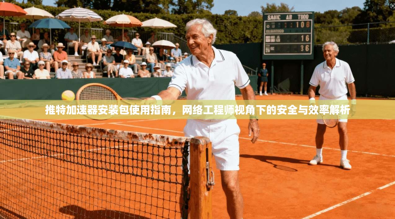 推特加速器安装包使用指南，网络工程师视角下的安全与效率解析