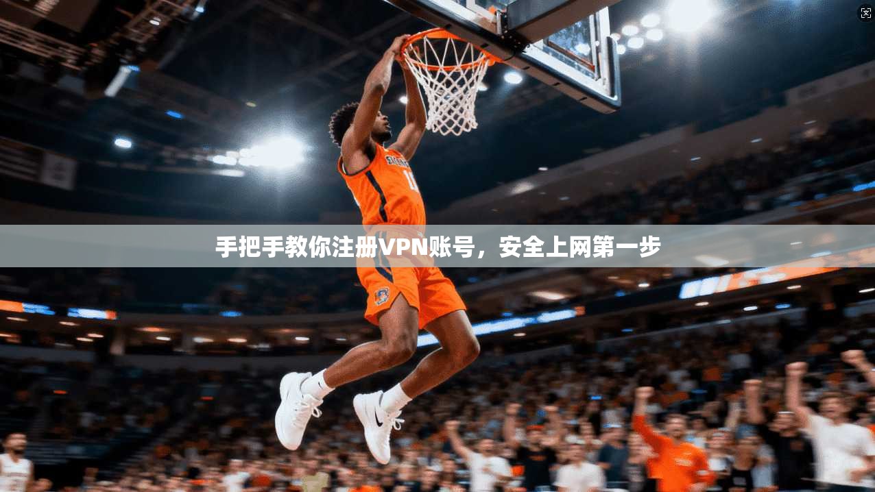 手把手教你注册VPN账号，安全上网第一步
