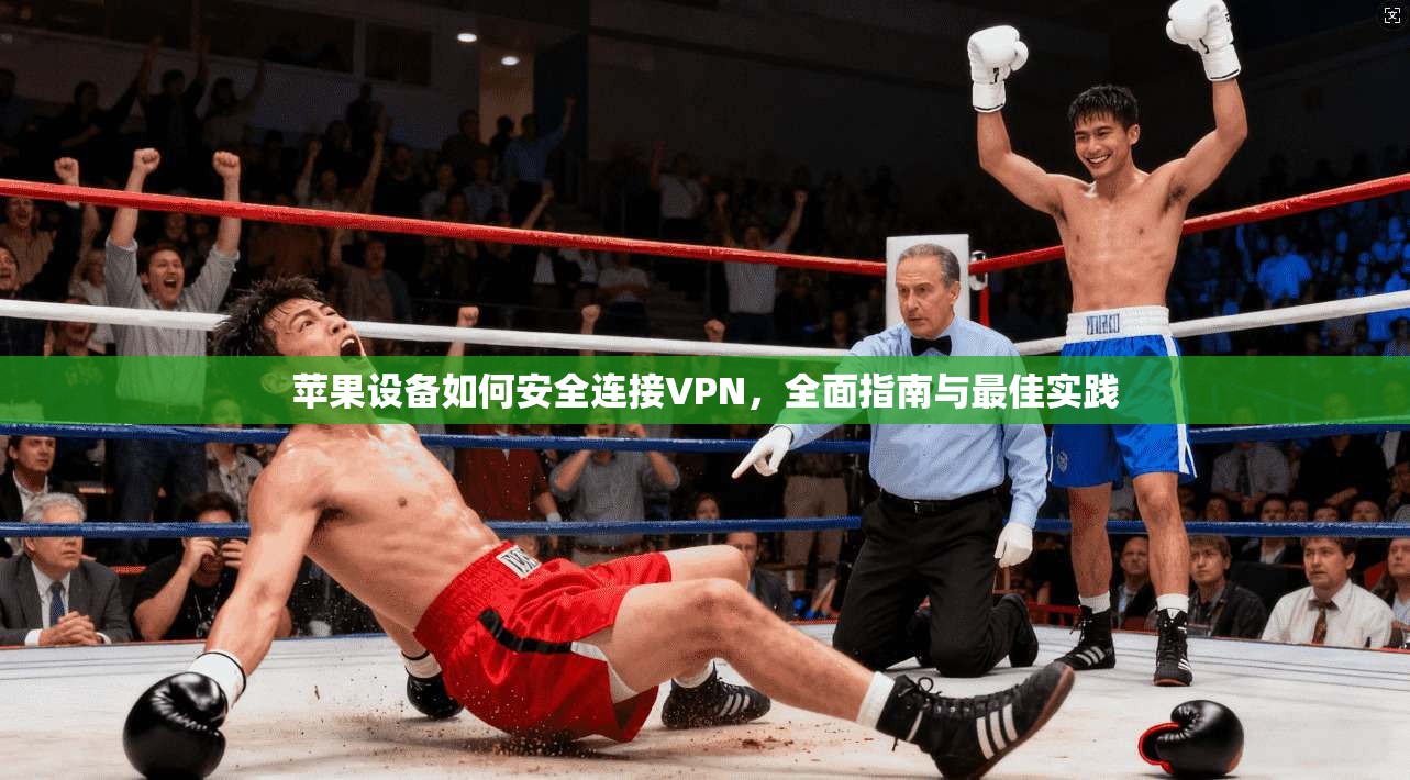 苹果设备如何安全连接VPN，全面指南与最佳实践