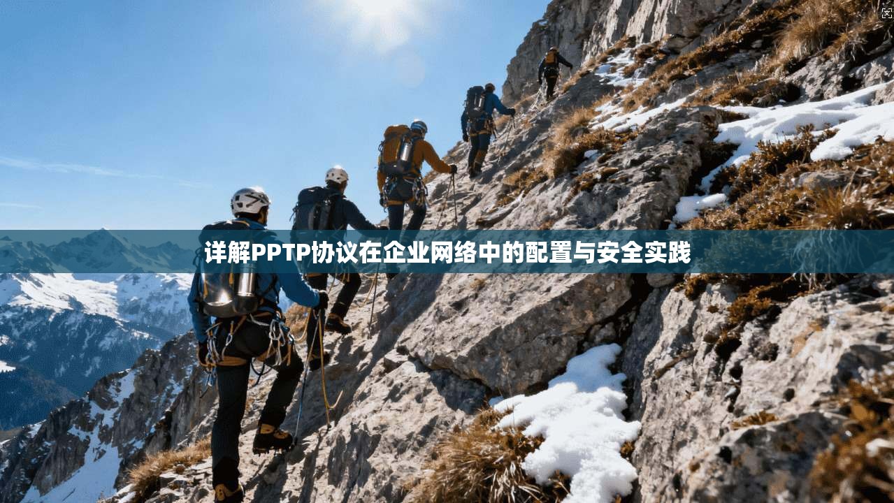 详解PPTP协议在企业网络中的配置与安全实践