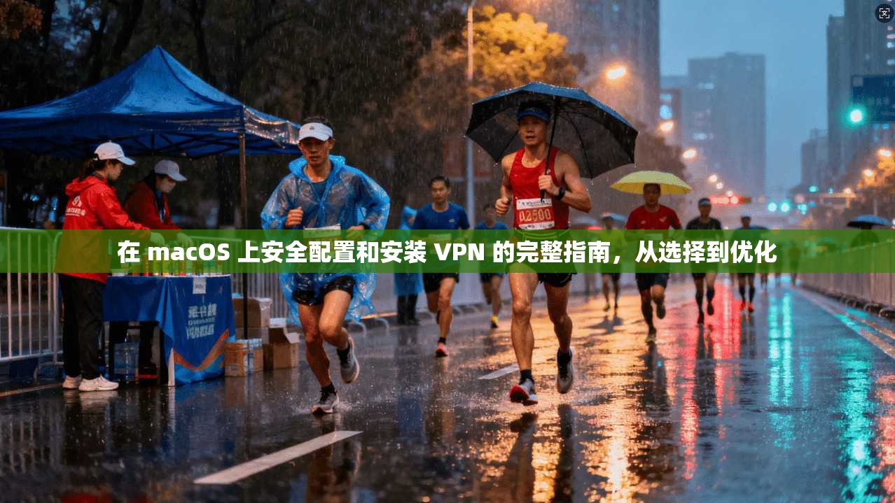 在 macOS 上安全配置和安装 VPN 的完整指南，从选择到优化
