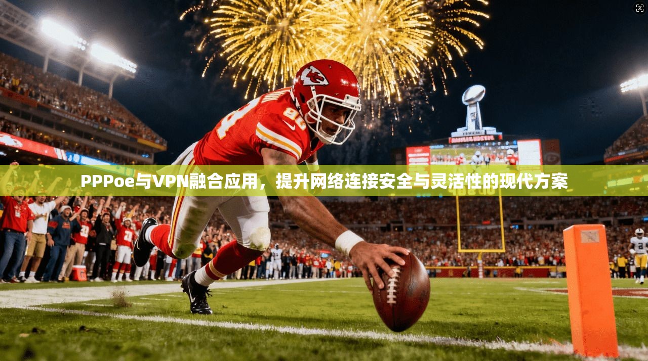PPPoe与VPN融合应用,提升网络连接安全与灵活性的现代方案