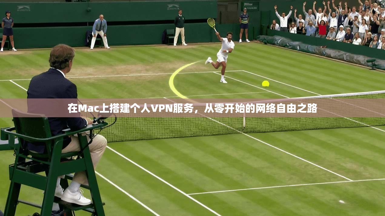 在Mac上搭建个人VPN服务，从零开始的网络自由之路