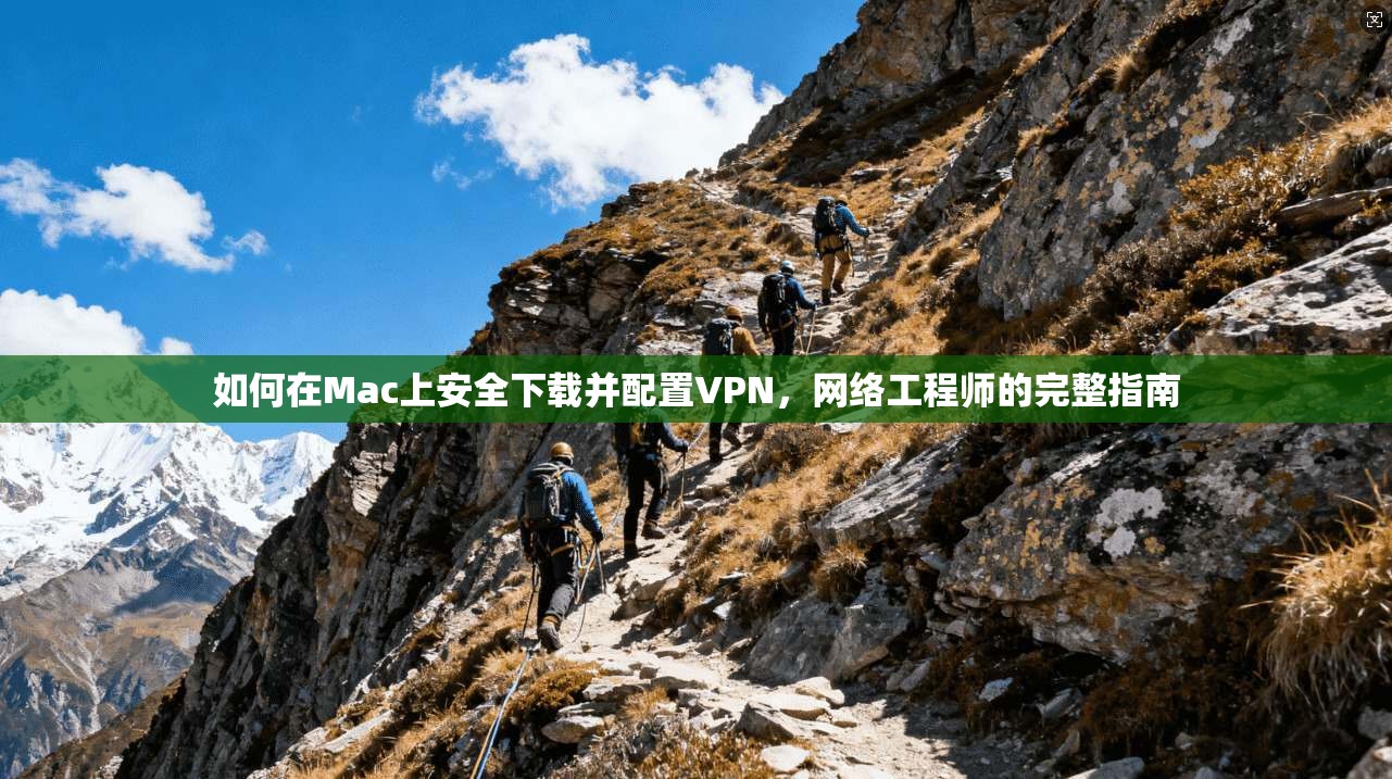 如何在Mac上安全下载并配置VPN,网络工程师的完整指南 如何在Mac上安全下载并配置VPN,网络工程师的完整指南
