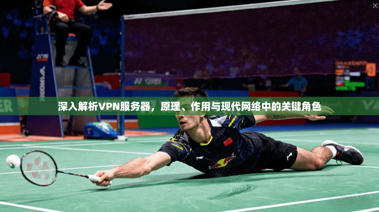 深入解析VPN服务器，原理、作用与现代网络中的关键角色