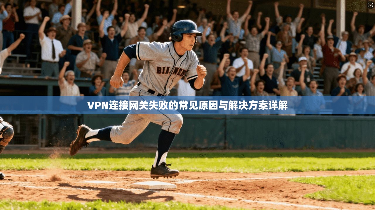 VPN连接网关失败的常见原因与解决方案详解