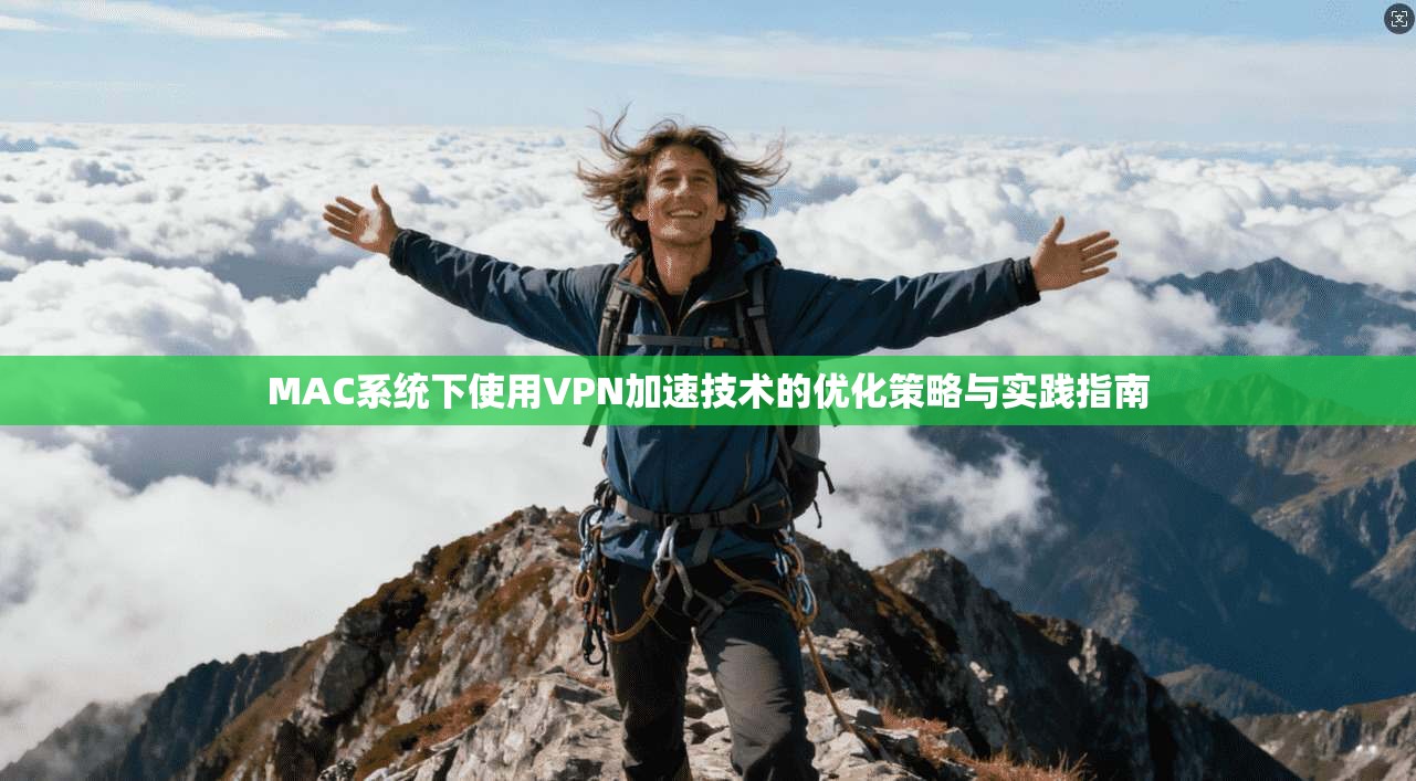 MAC系统下使用VPN加速技术的优化策略与实践指南
