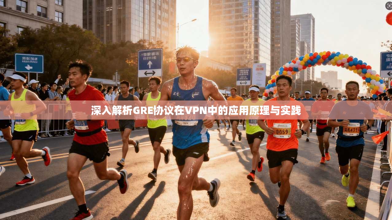 深入解析GRE协议在VPN中的应用原理与实践