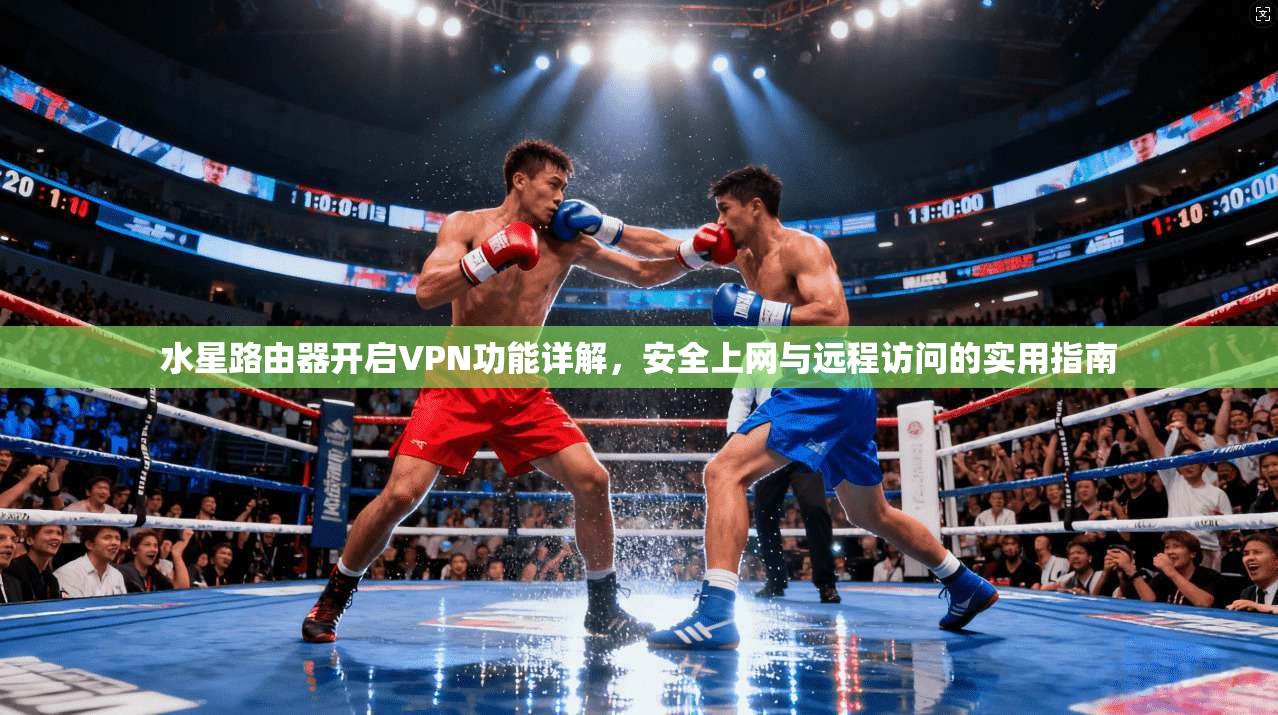 水星路由器开启VPN功能详解，安全上网与远程访问的实用指南