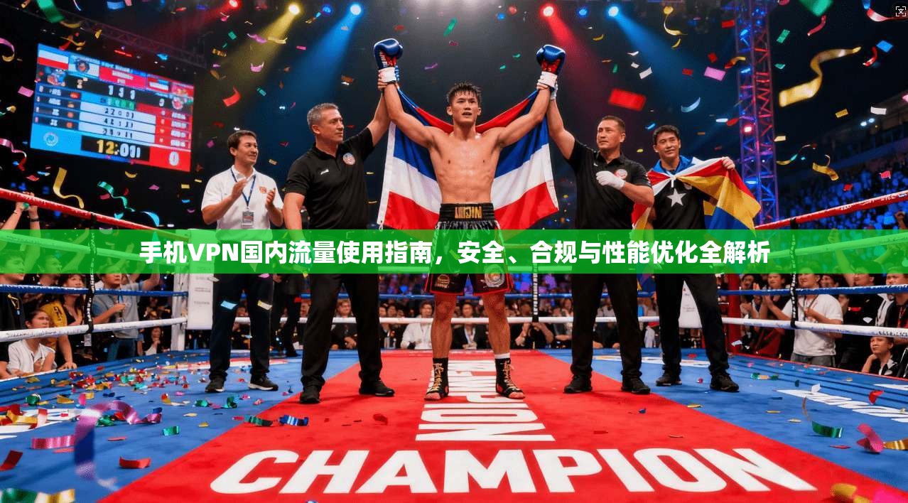 手机VPN国内流量使用指南，安全、合规与性能优化全解析
